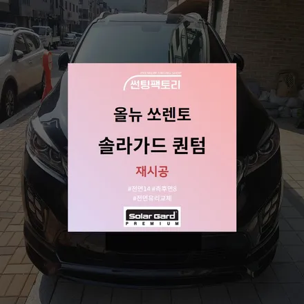 【올뉴쏘렌토★솔라가드 퀀텀 재시공】◆존슨썬팅 박달점◆솔라가드프리미엄 만안점◆안양 썬팅/안양 틴팅 / 안양 박달동