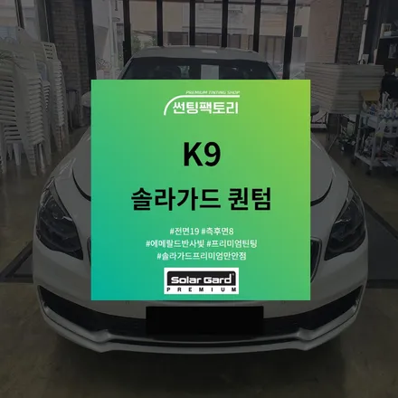 【K9】솔라가드프리미엄 퀀텀 시공후기/안양썬팅전문점/솔라가드/존슨썬팅 박달점/안양틴팅샵/썬팅팩토리 / 안양 박달동