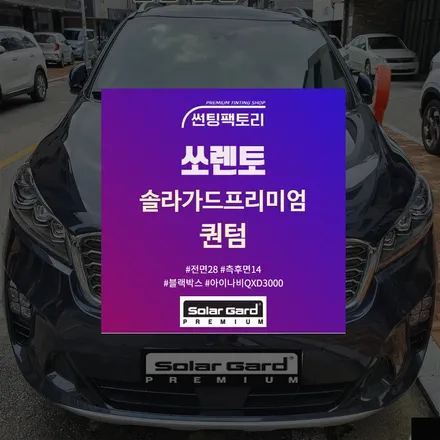 안양썬팅 솔라가드퀀텀 썬팅시공 쏘렌토 안양블랙박스장착▶안양솔라가드프리미엄만안점 존슨썬팅박달점 자동차틴팅 썬팅팩토리/광명역 / 안양 박달동