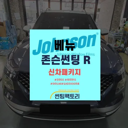 베뉴 썬팅- 존슨R 프리미엄 신차패키지 시공/블랙박스 아이나비QXD3000장착/안양 존슨썬팅 박달점 썬팅팩토리 광명 시흥 금천 / 안양 박달동
