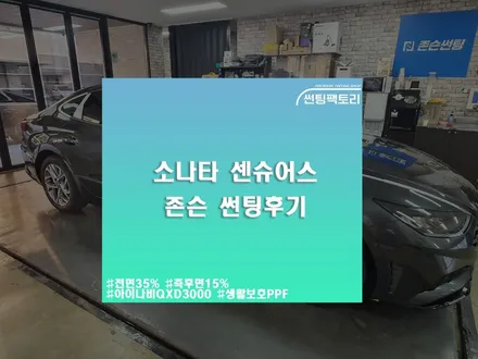 【소나타 센슈어스】존슨 R 썬팅후기 / 아이나비QXD3000 장착! / 생활보호PPF 시공 // 안양썬팅전문점 /안양틴팅샵 / 썬팅팩토리 / 안양 박달동