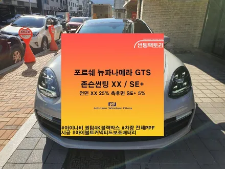 포르쉐 뉴파나메라 GTS 존슨썬팅 XX / SE+ / 아이나비 퀀텀4K 블랙박스 / 아이볼트커넥티드보조배터리 / 차량 전체 PPF시공 / 존슨썬팅 박달점 / 솔라가드프리미엄 만안점 / 안양 박달동