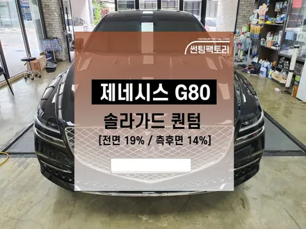 제네시스 G80 솔라가드 퀀텀 / 전면 19% 측후면 14% / 솔라가드프리미엄 만안점 / 존슨썬팅 박달점 / 썬팅팩토리 / 썬팅블랙박스네비게이션 / 신차패키지 / 안양 박달동