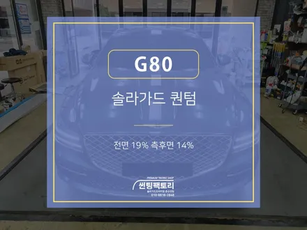 제네시스 G80 솔라가드 퀀텀 / 전면 19% 측후면 14% / 솔라가드프리미엄 만안점 / 존슨썬팅 박달점 / 썬팅팩토리 / 썬팅블랙박스네비게이션 / 신차패키지 / 안양 박달동