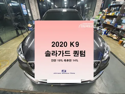 2020 K9 솔라가드퀀텀/ 솔라가드프리미엄 만안점 / 존슨썬팅 박달점 / 썬팅팩토리 / 썬팅블랙박스네비게이션 / 신차패키지 / 솔라가드프리미엄존슨썬팅 / 안양 박달동