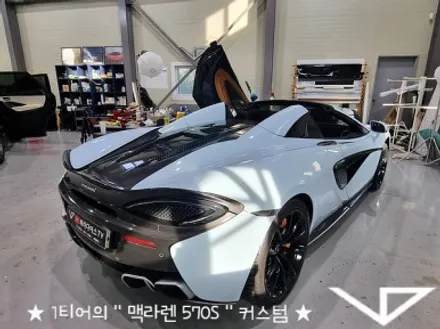 맥라렌_570S_봐라다이스_실내커스텀_자동차실내_실내염색_아이보리_자동차꾸미기_내차꾸미기_차량실내_1티어_커스텀장인_유튜브 / 화성시 정남면