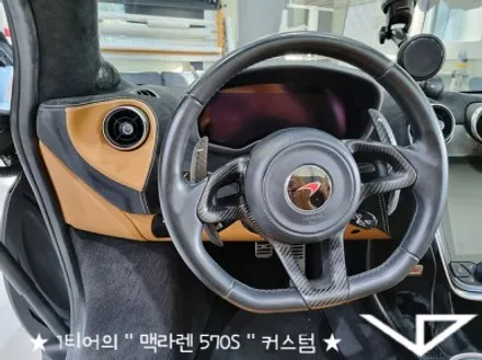 맥라렌_570S_봐라다이스_실내커스텀_자동차실내_실내염색_아이보리_자동차꾸미기_내차꾸미기_차량실내_1티어_커스텀장인_유튜브 / 화성시 정남면