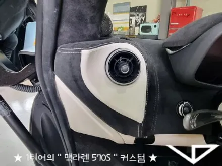 맥라렌_570S_봐라다이스_실내커스텀_자동차실내_실내염색_아이보리_자동차꾸미기_내차꾸미기_차량실내_1티어_커스텀장인_유튜브 / 화성시 정남면