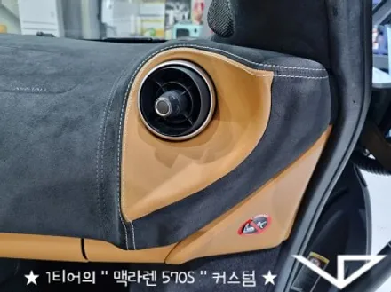 맥라렌_570S_봐라다이스_실내커스텀_자동차실내_실내염색_아이보리_자동차꾸미기_내차꾸미기_차량실내_1티어_커스텀장인_유튜브 / 화성시 정남면