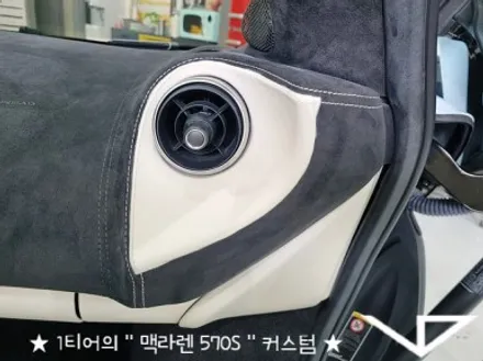 맥라렌_570S_봐라다이스_실내커스텀_자동차실내_실내염색_아이보리_자동차꾸미기_내차꾸미기_차량실내_1티어_커스텀장인_유튜브 / 화성시 정남면
