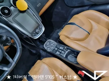 맥라렌_570S_봐라다이스_실내커스텀_자동차실내_실내염색_아이보리_자동차꾸미기_내차꾸미기_차량실내_1티어_커스텀장인_유튜브 / 화성시 정남면