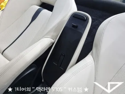 맥라렌_570S_봐라다이스_실내커스텀_자동차실내_실내염색_아이보리_자동차꾸미기_내차꾸미기_차량실내_1티어_커스텀장인_유튜브 / 화성시 정남면