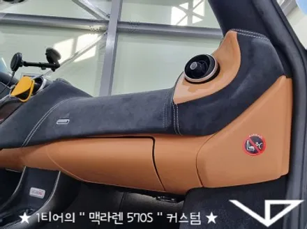 맥라렌_570S_봐라다이스_실내커스텀_자동차실내_실내염색_아이보리_자동차꾸미기_내차꾸미기_차량실내_1티어_커스텀장인_유튜브 / 화성시 정남면
