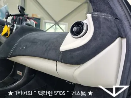 맥라렌_570S_봐라다이스_실내커스텀_자동차실내_실내염색_아이보리_자동차꾸미기_내차꾸미기_차량실내_1티어_커스텀장인_유튜브 / 화성시 정남면