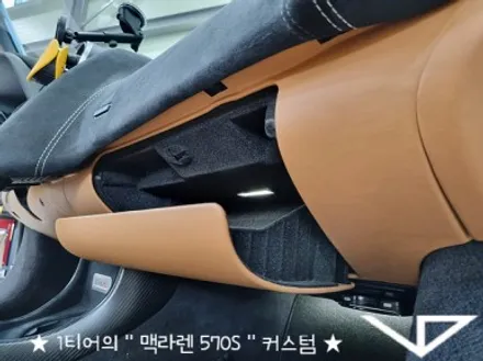맥라렌_570S_봐라다이스_실내커스텀_자동차실내_실내염색_아이보리_자동차꾸미기_내차꾸미기_차량실내_1티어_커스텀장인_유튜브 / 화성시 정남면