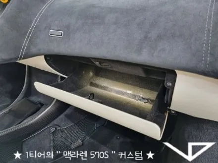 맥라렌_570S_봐라다이스_실내커스텀_자동차실내_실내염색_아이보리_자동차꾸미기_내차꾸미기_차량실내_1티어_커스텀장인_유튜브 / 화성시 정남면