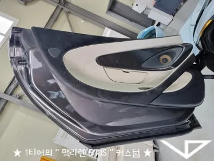 맥라렌_570S_봐라다이스_실내커스텀_자동차실내_실내염색_아이보리_자동차꾸미기_내차꾸미기_차량실내_1티어_커스텀장인_유튜브 / 화성시 정남면