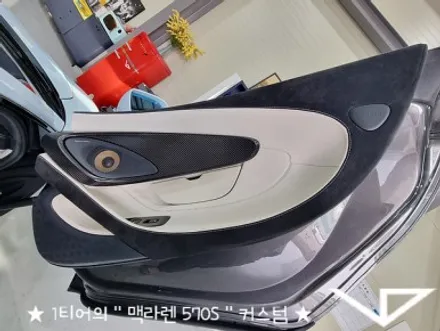 맥라렌_570S_봐라다이스_실내커스텀_자동차실내_실내염색_아이보리_자동차꾸미기_내차꾸미기_차량실내_1티어_커스텀장인_유튜브 / 화성시 정남면