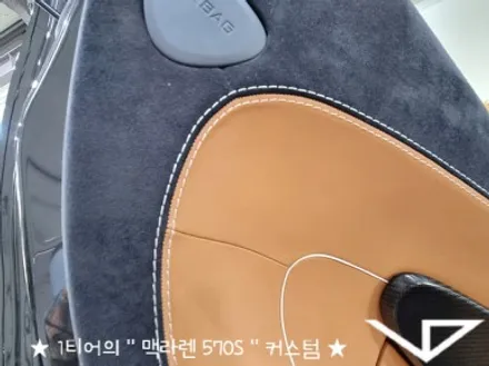 맥라렌_570S_봐라다이스_실내커스텀_자동차실내_실내염색_아이보리_자동차꾸미기_내차꾸미기_차량실내_1티어_커스텀장인_유튜브 / 화성시 정남면