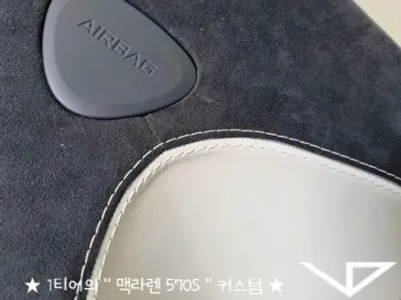 맥라렌_570S_봐라다이스_실내커스텀_자동차실내_실내염색_아이보리_자동차꾸미기_내차꾸미기_차량실내_1티어_커스텀장인_유튜브 / 화성시 정남면