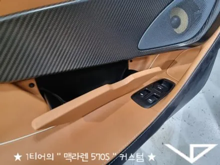 맥라렌_570S_봐라다이스_실내커스텀_자동차실내_실내염색_아이보리_자동차꾸미기_내차꾸미기_차량실내_1티어_커스텀장인_유튜브 / 화성시 정남면