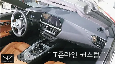 BMW_Z4_봐라다이스_실내커스텀_자동차실내_실내염색_카멜브라운_자동차꾸미기_내차꾸미기_차량실내_커스텀장인_유튜브 / 화성시 정남면