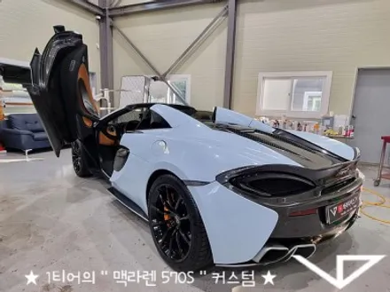 맥라렌_570S_봐라다이스_실내커스텀_자동차실내_실내염색_아이보리_자동차꾸미기_내차꾸미기_차량실내_1티어_커스텀장인_유튜브 / 화성시 정남면