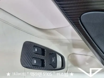 맥라렌_570S_봐라다이스_실내커스텀_자동차실내_실내염색_아이보리_자동차꾸미기_내차꾸미기_차량실내_1티어_커스텀장인_유튜브 / 화성시 정남면
