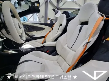 맥라렌_570S_봐라다이스_실내커스텀_자동차실내_실내염색_아이보리_자동차꾸미기_내차꾸미기_차량실내_1티어_커스텀장인_유튜브 / 화성시 정남면