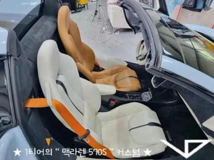 맥라렌_570S_봐라다이스_실내커스텀_자동차실내_실내염색_아이보리_자동차꾸미기_내차꾸미기_차량실내_1티어_커스텀장인_유튜브 / 화성시 정남면