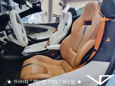 맥라렌_570S_봐라다이스_실내커스텀_자동차실내_실내염색_아이보리_자동차꾸미기_내차꾸미기_차량실내_1티어_커스텀장인_유튜브 / 화성시 정남면