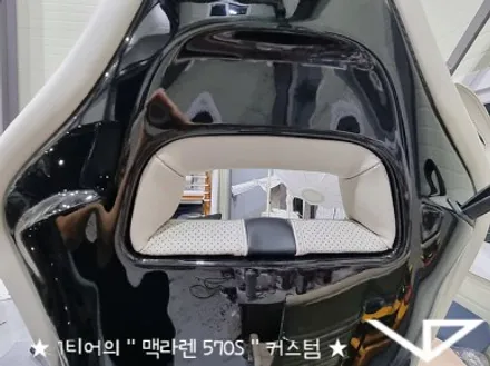 맥라렌_570S_봐라다이스_실내커스텀_자동차실내_실내염색_아이보리_자동차꾸미기_내차꾸미기_차량실내_1티어_커스텀장인_유튜브 / 화성시 정남면