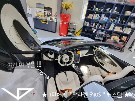 맥라렌_570S_봐라다이스_실내커스텀_자동차실내_실내염색_아이보리_자동차꾸미기_내차꾸미기_차량실내_1티어_커스텀장인_유튜브 / 화성시 정남면