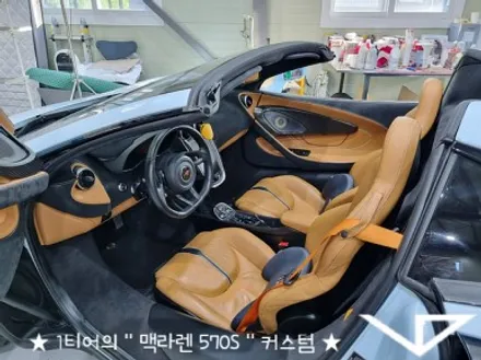 맥라렌_570S_봐라다이스_실내커스텀_자동차실내_실내염색_아이보리_자동차꾸미기_내차꾸미기_차량실내_1티어_커스텀장인_유튜브 / 화성시 정남면