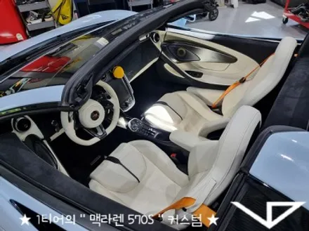 맥라렌_570S_봐라다이스_실내커스텀_자동차실내_실내염색_아이보리_자동차꾸미기_내차꾸미기_차량실내_1티어_커스텀장인_유튜브 / 화성시 정남면