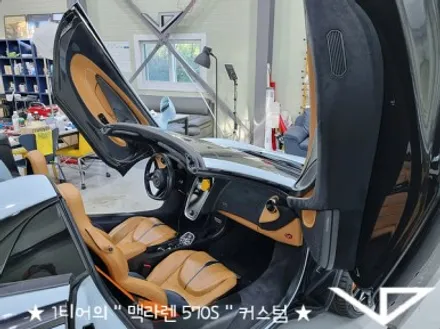 맥라렌_570S_봐라다이스_실내커스텀_자동차실내_실내염색_아이보리_자동차꾸미기_내차꾸미기_차량실내_1티어_커스텀장인_유튜브 / 화성시 정남면