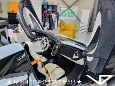 맥라렌_570S_봐라다이스_실내커스텀_자동차실내_실내염색_아이보리_자동차꾸미기_내차꾸미기_차량실내_1티어_커스텀장인_유튜브 / 화성시 정남면