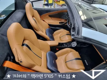 맥라렌_570S_봐라다이스_실내커스텀_자동차실내_실내염색_아이보리_자동차꾸미기_내차꾸미기_차량실내_1티어_커스텀장인_유튜브 / 화성시 정남면