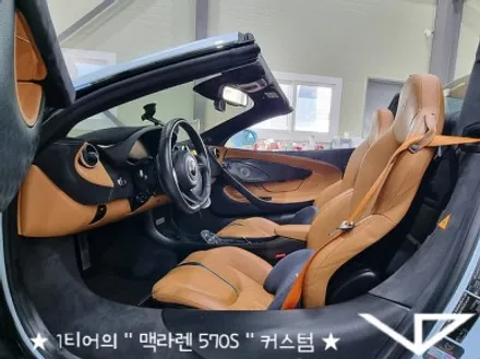 맥라렌_570S_봐라다이스_실내커스텀_자동차실내_실내염색_아이보리_자동차꾸미기_내차꾸미기_차량실내_1티어_커스텀장인_유튜브 / 화성시 정남면
