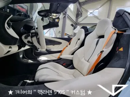 맥라렌_570S_봐라다이스_실내커스텀_자동차실내_실내염색_아이보리_자동차꾸미기_내차꾸미기_차량실내_1티어_커스텀장인_유튜브 / 화성시 정남면