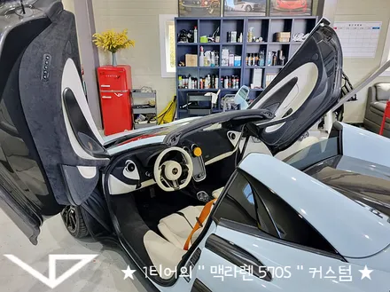 맥라렌_570S_봐라다이스_실내커스텀_자동차실내_실내염색_아이보리_자동차꾸미기_내차꾸미기_차량실내_1티어_커스텀장인_유튜브 / 화성시 정남면
