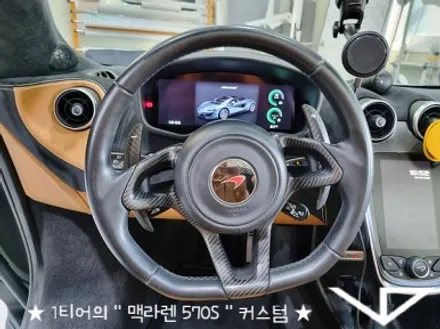 맥라렌_570S_봐라다이스_실내커스텀_자동차실내_실내염색_아이보리_자동차꾸미기_내차꾸미기_차량실내_1티어_커스텀장인_유튜브 / 화성시 정남면