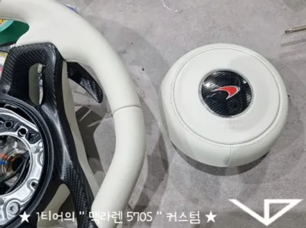 맥라렌_570S_봐라다이스_실내커스텀_자동차실내_실내염색_아이보리_자동차꾸미기_내차꾸미기_차량실내_1티어_커스텀장인_유튜브 / 화성시 정남면