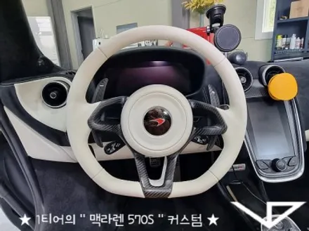 맥라렌_570S_봐라다이스_실내커스텀_자동차실내_실내염색_아이보리_자동차꾸미기_내차꾸미기_차량실내_1티어_커스텀장인_유튜브 / 화성시 정남면