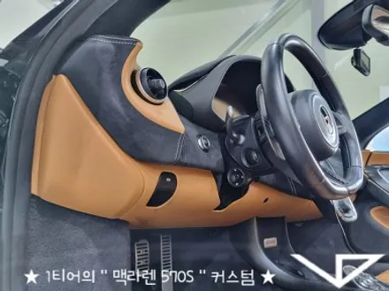 맥라렌_570S_봐라다이스_실내커스텀_자동차실내_실내염색_아이보리_자동차꾸미기_내차꾸미기_차량실내_1티어_커스텀장인_유튜브 / 화성시 정남면