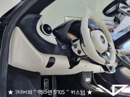 맥라렌_570S_봐라다이스_실내커스텀_자동차실내_실내염색_아이보리_자동차꾸미기_내차꾸미기_차량실내_1티어_커스텀장인_유튜브 / 화성시 정남면