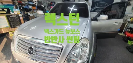 렉스턴 차박을위한 첫걸음 넥스가드 뉴보스 반바사 썬팅 재시공