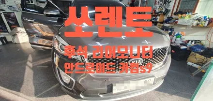 아이들을 위한 쏘렌토 후석 리어모니터 카컴 s9플러스
