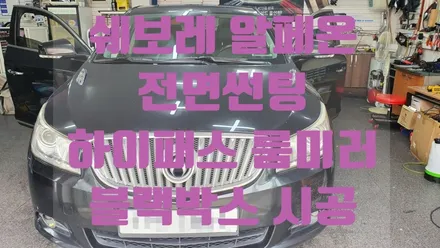 알페온 넥스가드 전면썬팅 하이패스 룸미러 블랙박스 패키지시공