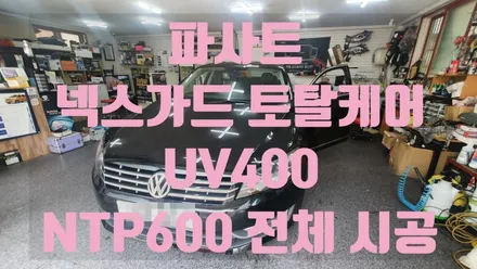 인천 넥스가드 토탈케어 uv400 NTP600 파사트 전체썬팅 재시공